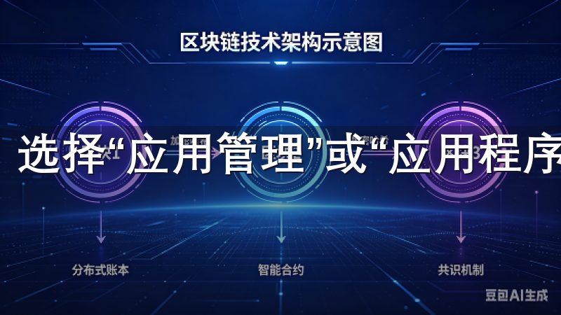 选择“应用管理”或“应用程序”。