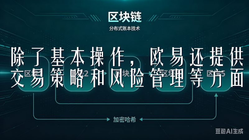 除了基本操作，欧易还提供了丰富的学习资源，包括市场分析、交易策略和风险管理等方面的文章和视频。