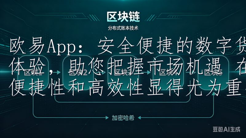 欧易App：安全便捷的数字货币交易平台——高效便捷的交易体验，助您把握市场机遇 在快节奏的数字货币市场中，交易的便捷性和高效性显得尤为重要。