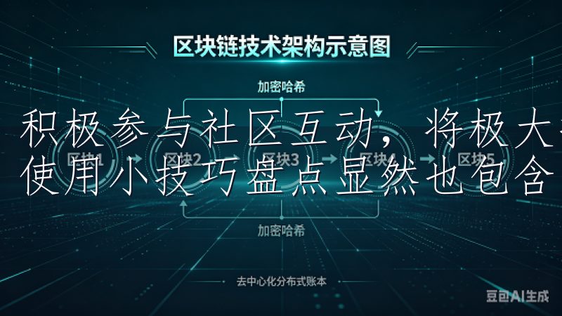 积极参与社区互动，将极大提升你的交易体验OK交易所APP使用小技巧盘点显然也包含了学习与交流的重要性。