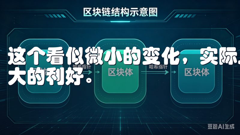 这个看似微小的变化，实际上对于频繁交易的用户无疑是一个巨大的利好。
