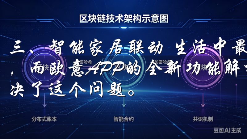 三、智能家居联动 生活中最令人烦恼的就是繁琐的家务和事务，而欧意APP的全新功能解析中，智能家居联动极大程度地解决了这个问题。