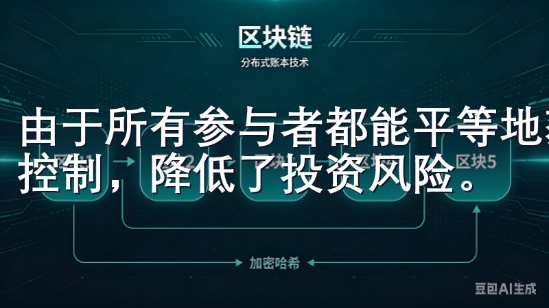 由于所有参与者都能平等地获取信息，市场的波动性得到了有效控制，降低了投资风险。