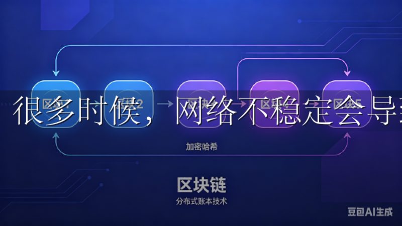 很多时候，网络不稳定会导致APP无法登录。