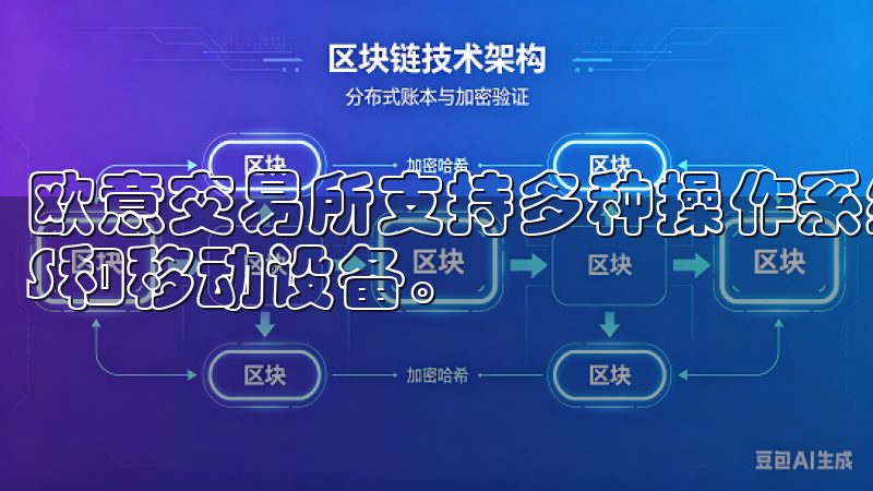 欧意交易所支持多种操作系统，包括Windows、macOS和移动设备。