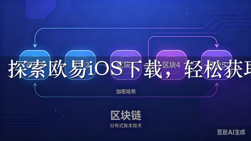 探索欧易iOS下载，轻松获取最新的数字货币交易工具。