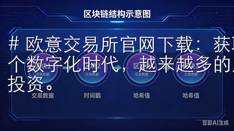 # 欧意交易所官网下载：获取官方应用的安全指南 在当今这个数字化时代，越来越多的人选择使用交易所进行资产的管理与投资。