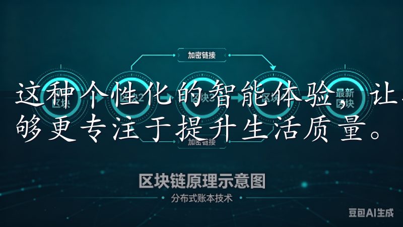这种个性化的智能体验，让我再也不用担心琐碎的日常事务，能够更专注于提升生活质量。