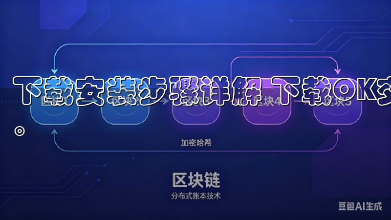 下载安装步骤详解 下载OK交易所APP最新版下载非常简便。