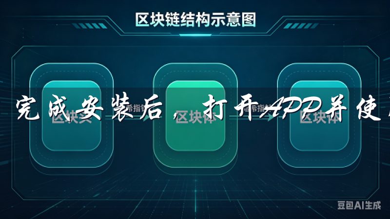 完成安装后，打开APP并使用您的账号登录，即可开始使用。