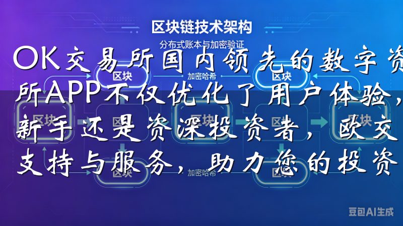 OK交易所国内领先的数字资产交易平台，其最新版的OK交易所APP不仅优化了用户体验，还新增了多项实用功能无论您是新手还是资深投资者，欧交易所app登录都能为您提供全面的支持与服务，助力您的投资决策。