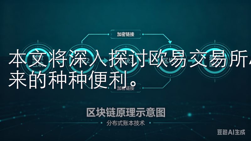 本文将深入探讨欧易交易所APP的官方下载，以及它为用户带来的种种便利。