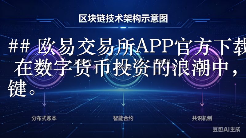 ## 欧易交易所APP官方下载：你数字货币投资的得力助手 在数字货币投资的浪潮中，选择一个好的交易平台是成功的关键。