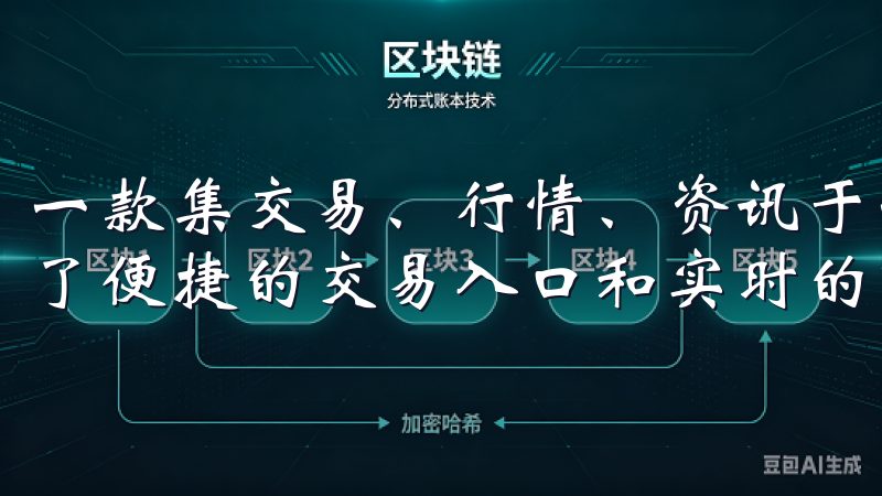 一款集交易、行情、资讯于一体的应用，欧易APP为用户提供了便捷的交易入口和实时的市场动态。