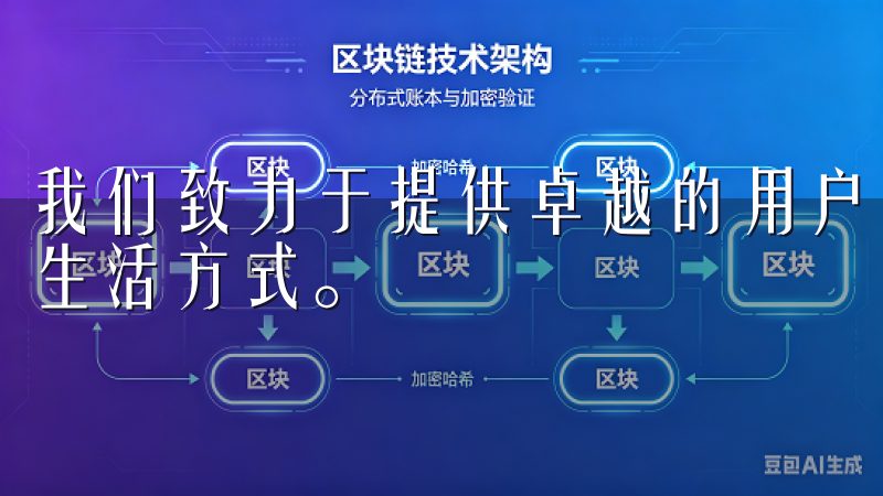 我们致力于提供卓越的用户体验，助力每一个家庭享受更智能的生活方式。