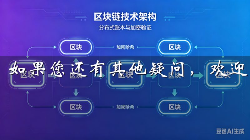 如果您还有其他疑问，欢迎随时咨询。