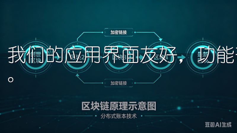 我们的应用界面友好，功能齐全，助您在数字经济时代把握机遇。