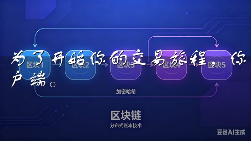 为了开始你的交易旅程，你首先需要下载和安装OK交易所的客户端。