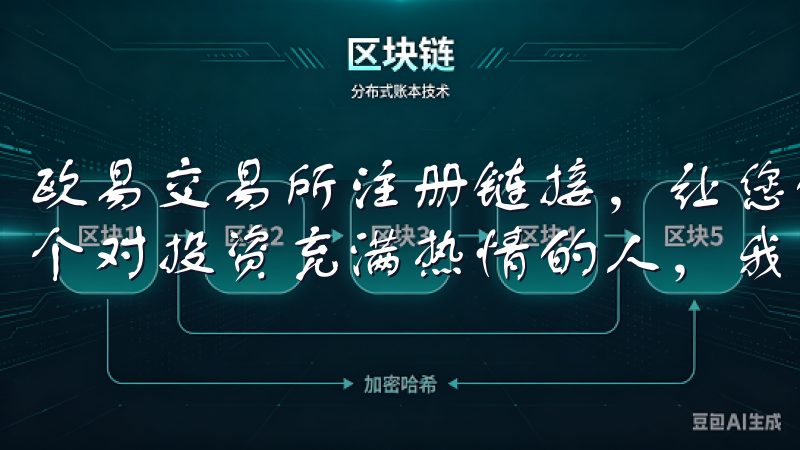 欧易交易所注册链接，让您的数字资产投资更加多样化 作为一个对投资充满热情的人，我一直寻找新的投资机会。