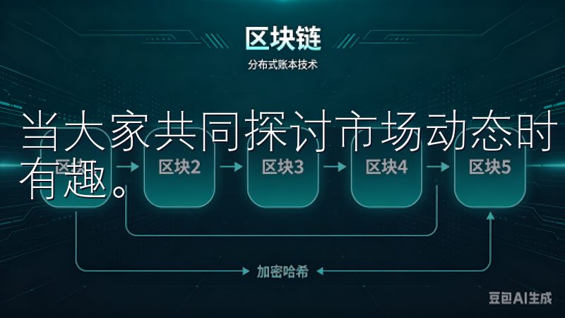 当大家共同探讨市场动态时，整个投资的过程也会变得更加生动有趣。