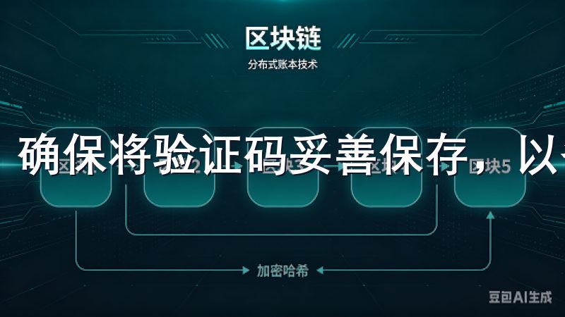 确保将验证码妥善保存，以备不时之需。