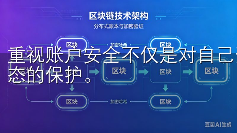 重视账户安全不仅是对自己资产的负责，更是对整个数字金融生态的保护。