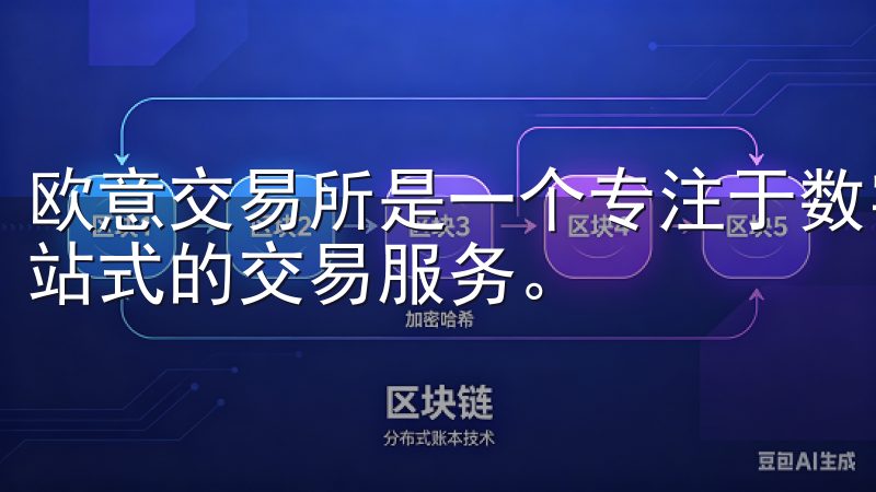 欧意交易所是一个专注于数字资产交易的平台，为用户提供了一站式的交易服务。