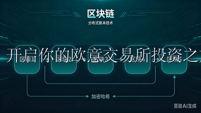 开启你的欧意交易所投资之旅的第一步就是注册账户。