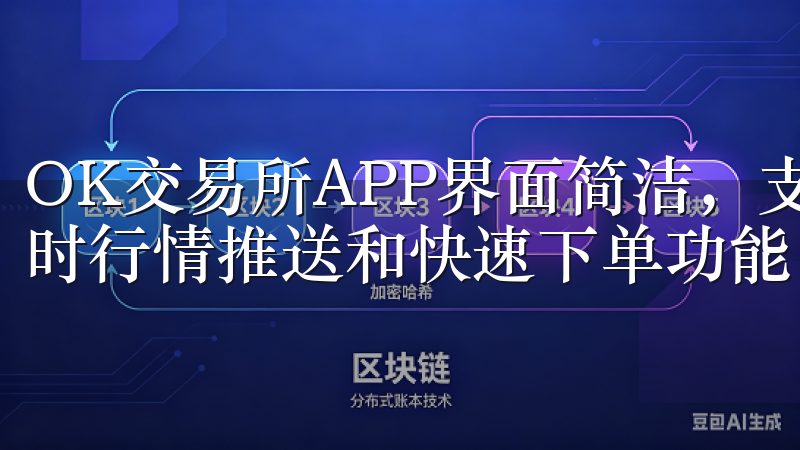 OK交易所APP界面简洁，支持随时随地的移动交易，具备实时行情推送和快速下单功能，适合追求便捷交易的用户。