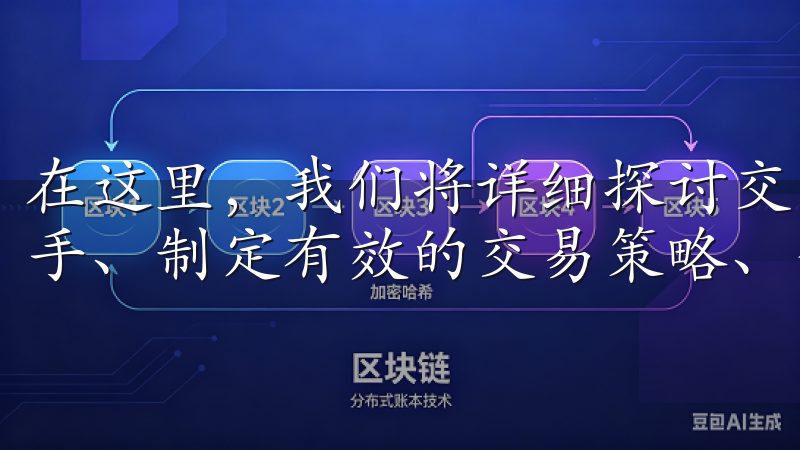 在这里，我们将详细探讨交易技巧的各个方面，包括如何快速上手、制定有效的交易策略、分析市场走势以及风险管理等。