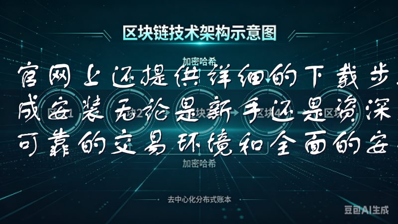 官网上还提供详细的下载步骤和相关支持，确保用户能够顺利完成安装无论是新手还是资深交易员，欧易App都为您提供稳定可靠的交易环境和全面的安全保障。