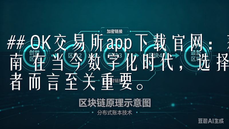 ## OK交易所app下载官网：获取最新交易功能与资讯指南 在当今数字化时代，选择一个可靠的交易平台对于每位投资者而言至关重要。