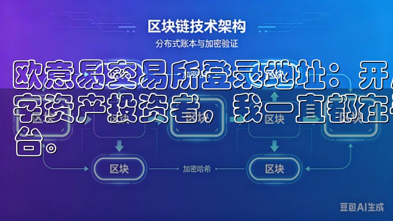 欧意易交易所登录地址：开启数字资产交易新体验 作为一名数字资产投资者，我一直都在寻找一个能够提供优质交易体验的平台。