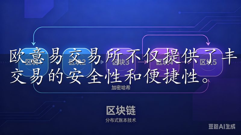欧意易交易所不仅提供了丰富的数字资产种类，还确保了每一次交易的安全性和便捷性。