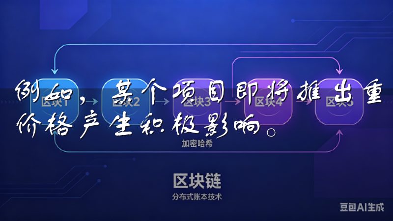 例如，某个项目即将推出重大更新或合作，可能会对其交易对的价格产生积极影响。