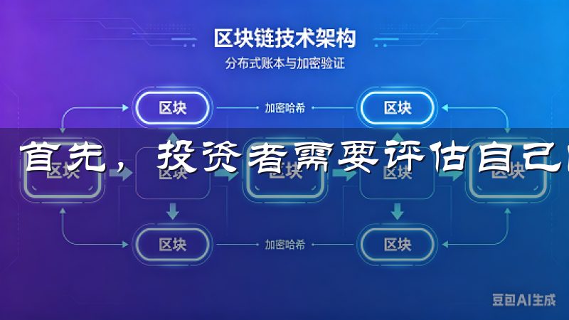首先，投资者需要评估自己的风险承受能力和投资目标。