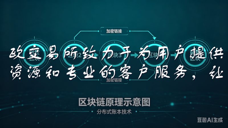欧交易所致力于为用户提供安全、高效的交易环境，丰富的教育资源和专业的客户服务，让您的交易体验更加顺畅。
