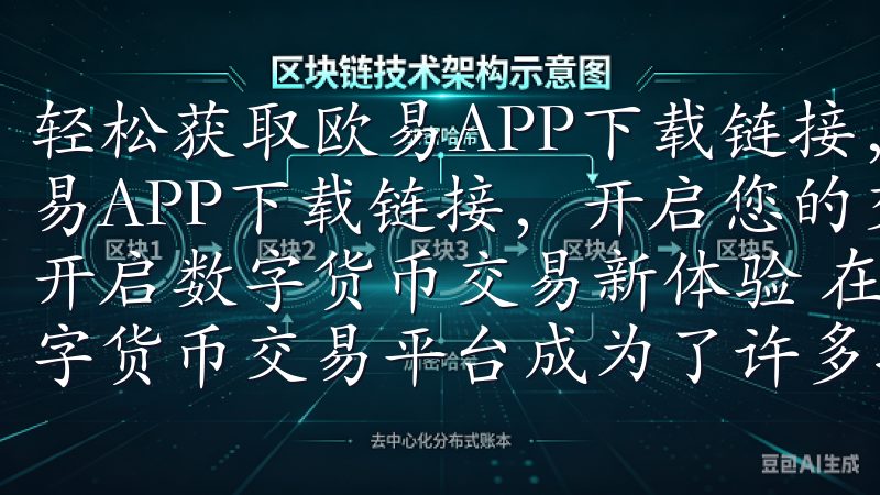轻松获取欧易APP下载链接，开启您的交易之旅 轻松获取欧易APP下载链接，开启您的交易之旅 一键下载欧易APP，开启数字货币交易新体验 在当今快速发展的数字经济时代，数字货币交易平台成为了许多投资者的首选。