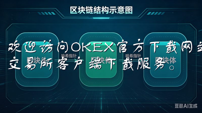 欢迎访问OKEX官方下载网站，这里为您提供最新的OKEX交易所客户端下载服务。