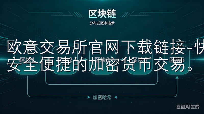 欧意交易所官网下载链接-快速注册并下载欧意交易平台，体验安全便捷的加密货币交易。
