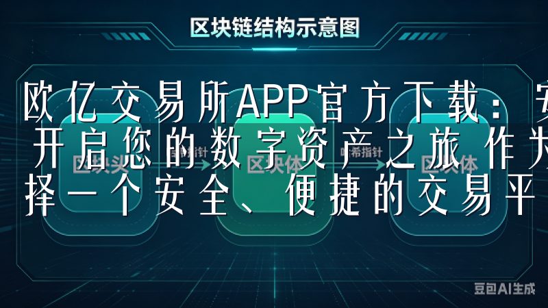 欧亿交易所APP官方下载：安全便捷的数字资产交易平台 - 开启您的数字资产之旅 作为一个数字资产投资者，我深知选择一个安全、便捷的交易平台的重要性。