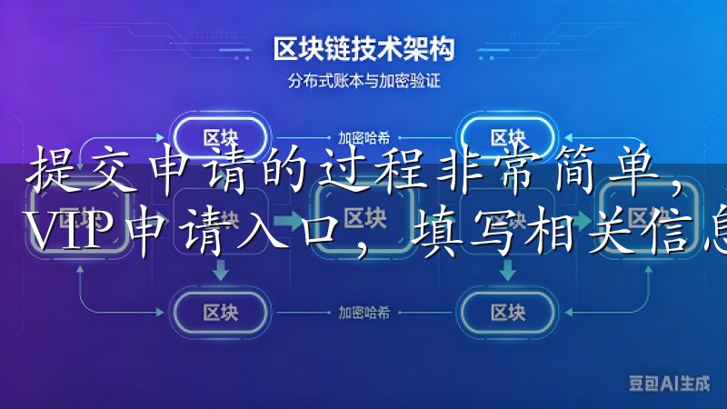 提交申请的过程非常简单，只需在欧意交易所的官方网站上找到VIP申请入口，填写相关信息并上传准备好的材料即可。