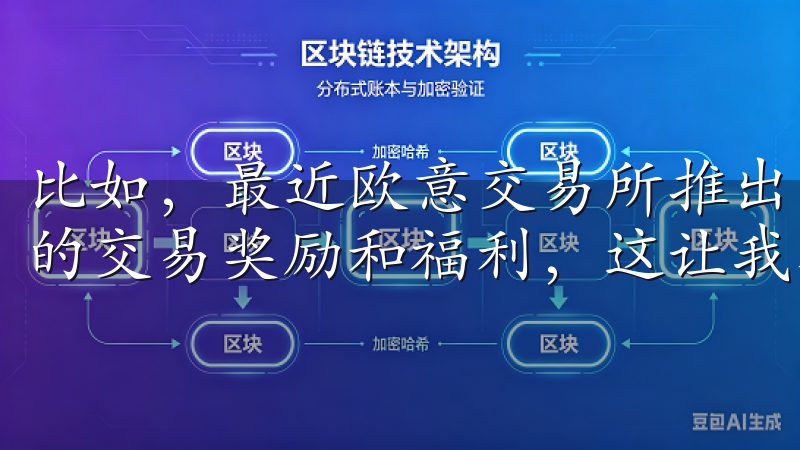 比如，最近欧意交易所推出了新的VIP专属活动，提供了更多的交易奖励和福利，这让我感到非常满意。