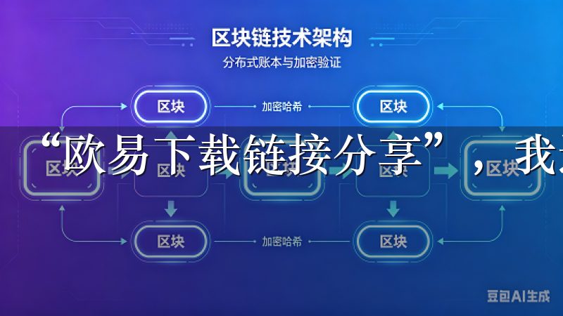 “欧易下载链接分享”，我迅速安装并注册了账号。