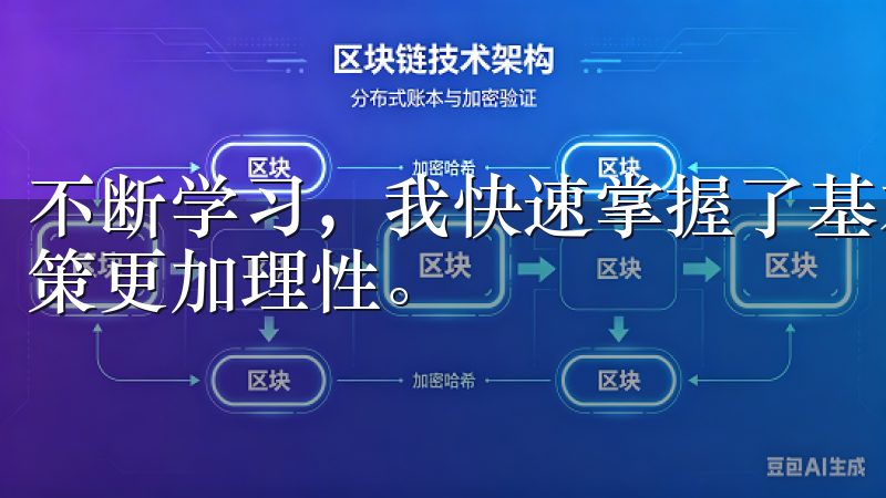不断学习，我快速掌握了基本分析与技术分析，让自己的投资决策更加理性。
