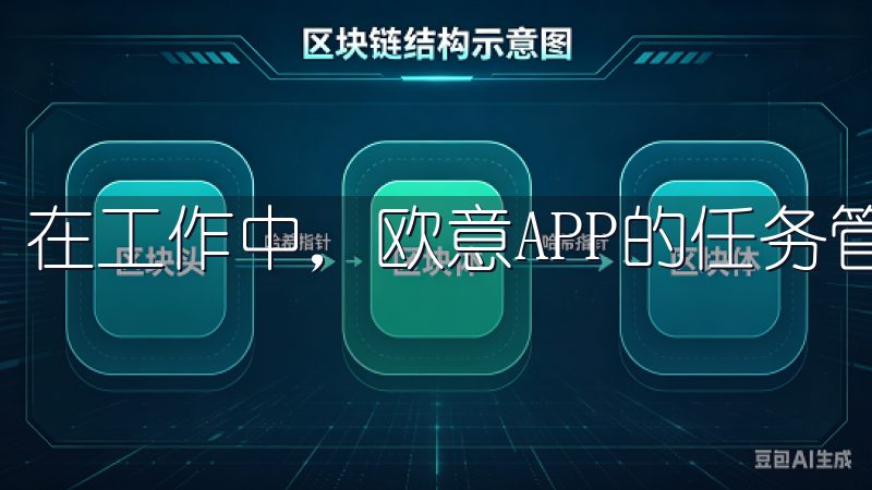 在工作中，欧意APP的任务管理功能更是我的得力助手。