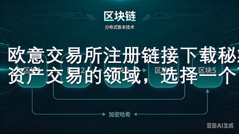 欧意交易所注册链接下载秘籍，轻松掌握数字交易技巧 在数字资产交易的领域，选择一个可靠的交易平台是至关重要的。