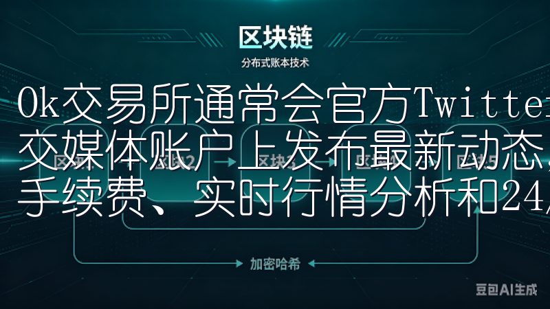 Ok交易所通常会官方Twitter、Facebook等社交媒体账户上发布最新动态，包括平台的登录地址用户可享受低手续费、实时行情分析和24/7客户服务。