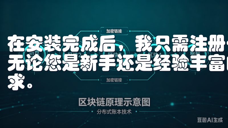 在安装完成后，我只需注册一个账户，就能享受全面的交易服务无论您是新手还是经验丰富的用户，我们的指南都能满足您的需求。