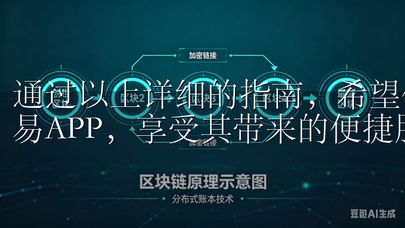通过以上详细的指南，希望你能在各种设备上顺利下载并安装欧易APP，享受其带来的便捷服务。